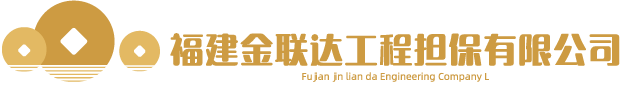 福建金聯(lián)達(dá)工程擔(dān)保有限公司